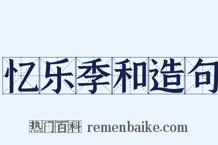 忆乐季和造句是什么意思的图片